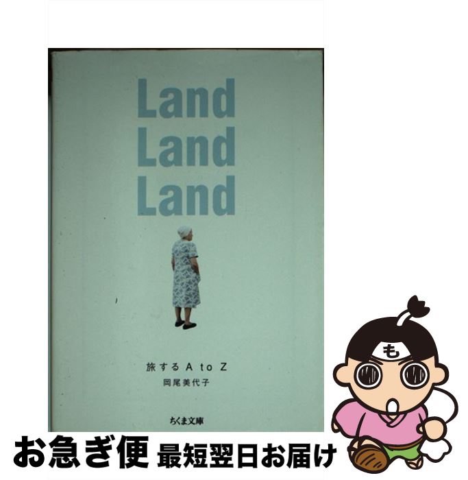 【中古】 Land land land 旅するA to Z / 岡尾 美代子 / 筑摩書房 [文庫]【ネコポス発送】