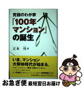 【中古】 究極のわが家「100年マンション」の誕生 / 江本 央 / 東洋経済新報社 単行本 【ネコポス発送】