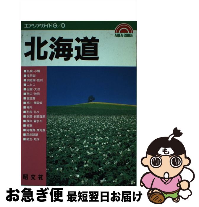 【中古】 北海道 / シマウマクラブ / 昭文社 [ペーパーバック]【ネコポス発送】