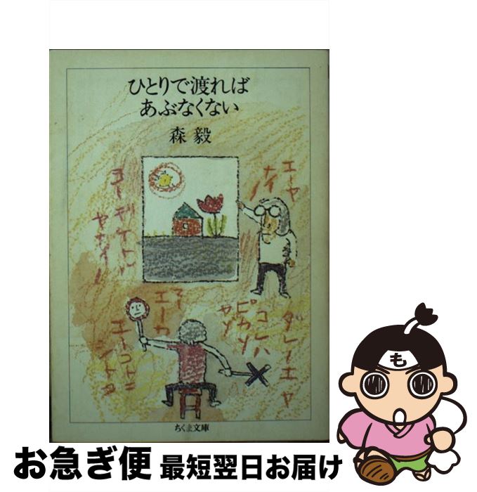 【中古】 ひとりで渡ればあぶなくない / 森 毅 / 筑摩書房 [文庫]【ネコポス発送】