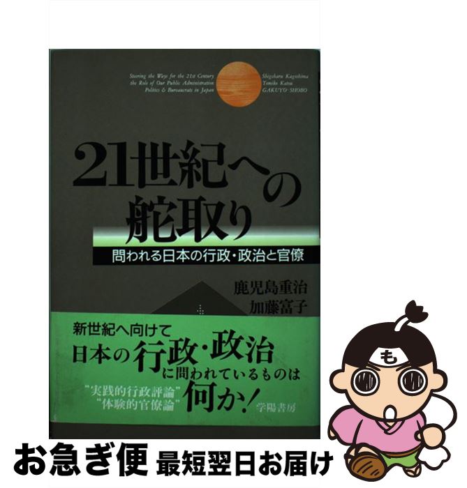  21世紀への舵取り 問われる日本の行政・政治と官僚 / 鹿児島 重治, 加藤 富子 / 学陽書房 