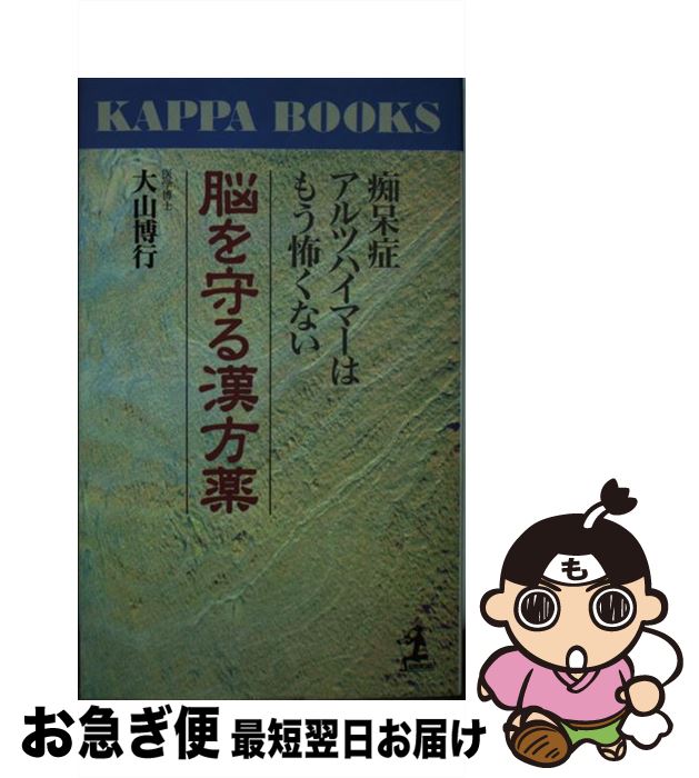 【中古】 脳を守る漢方薬 痴呆症・アルツハイマーはもう怖くない / 大山 博行 / 光文社 [新書]【ネコポス発送】