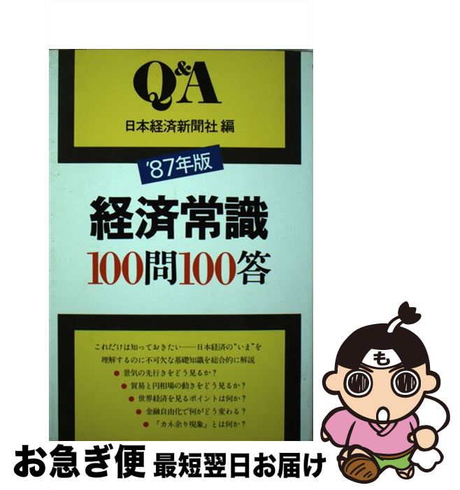 著者：日本経済新聞社出版社：日経BPマーケティング(日本経済新聞出版サイズ：単行本ISBN-10：4532087414ISBN-13：9784532087418■通常24時間以内に出荷可能です。■ネコポスで送料は1～3点で298円、4点で328円。5点以上で600円からとなります。※2,500円以上の購入で送料無料。※多数ご購入頂いた場合は、宅配便での発送になる場合があります。■ただいま、オリジナルカレンダーをプレゼントしております。■送料無料の「もったいない本舗本店」もご利用ください。メール便送料無料です。■まとめ買いの方は「もったいない本舗　おまとめ店」がお買い得です。■中古品ではございますが、良好なコンディションです。決済はクレジットカード等、各種決済方法がご利用可能です。■万が一品質に不備が有った場合は、返金対応。■クリーニング済み。■商品画像に「帯」が付いているものがありますが、中古品のため、実際の商品には付いていない場合がございます。■商品状態の表記につきまして・非常に良い：　　使用されてはいますが、　　非常にきれいな状態です。　　書き込みや線引きはありません。・良い：　　比較的綺麗な状態の商品です。　　ページやカバーに欠品はありません。　　文章を読むのに支障はありません。・可：　　文章が問題なく読める状態の商品です。　　マーカーやペンで書込があることがあります。　　商品の痛みがある場合があります。