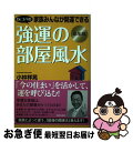 【中古】 Dr．コパの家族みんなが開運できる強運の部屋風水 丑年版 / 小林 祥晃 / 青春出版社 [単行本（ソフトカバー）]【ネコポス発送】