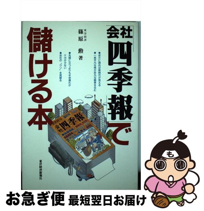 【中古】 「会社四季報」で儲ける本 / 篠原 勲 / 東洋経済新報社 [単行本]【ネコポス発送】