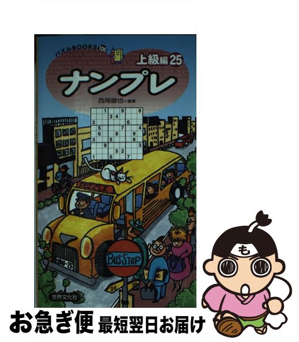 【中古】 ナンプレ上級編 25 / 西尾徹也(にしお てつや) / 世界文化社 [新書]【ネコポス発送】