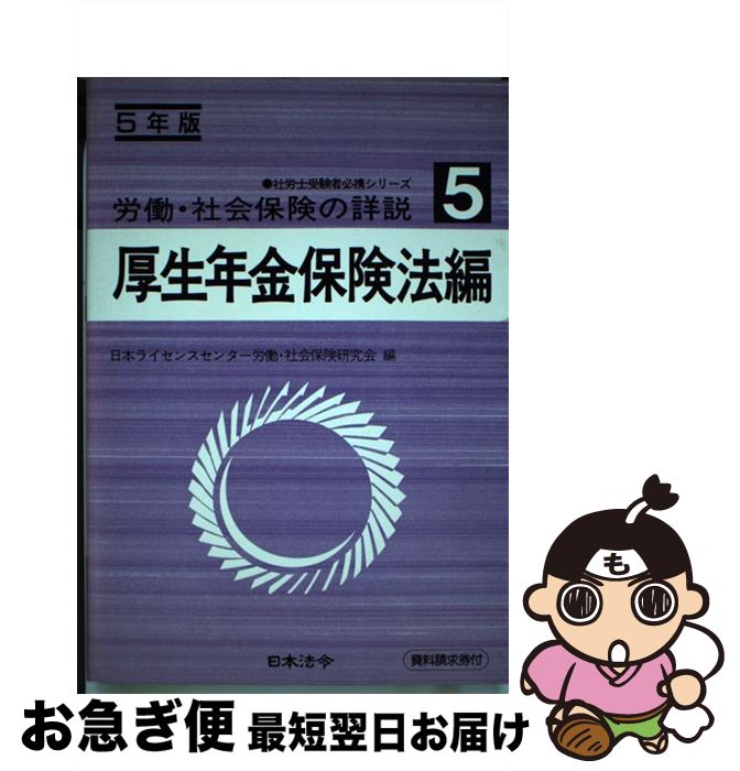 楽天もったいない本舗　お急ぎ便店【中古】 労働・社会保険の詳説 5年版　5 / 日本ライセンスセンター / 日本法令 [単行本]【ネコポス発送】