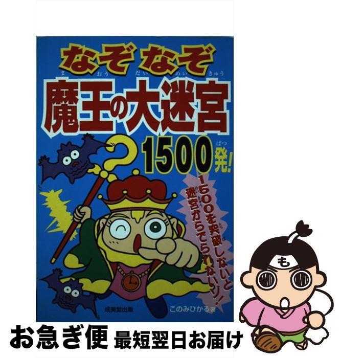 著者：このみ ひかる出版社：成美堂出版サイズ：単行本ISBN-10：4415017223ISBN-13：9784415017228■こちらの商品もオススメです ● なぞなぞえほん 2のまき / 中川 李枝子, 山脇 百合子 / 福音館書店 [単行本] ● ぐりとぐらのかいすいよく / なかがわ りえこ, やまわき ゆりこ / 福音館書店 [大型本] ● なぞなぞえほん 3のまき / 中川 李枝子, 山脇 百合子 / 福音館書店 [単行本] ● なぞなぞえほん 1のまき / 中川 李枝子, 山脇 百合子 / 福音館書店 [単行本] ● まじめにふまじめかいけつゾロリなぞなぞ大百科 / 原 ゆたか / ポプラ社 [単行本] ● ミラクルかける！イラスト＆デコ文字マスター / ハッピーデコ研究会 / 西東社 [単行本] ● 1・2年生のなぞなぞ ワァ！nazonazoだ / 重金 碩之 / 大泉書店 [単行本] ● なぞなぞびっくり大百科 最強なぞなぞ500問！ / ながた みかこ / 大泉書店 [単行本] ● こぐまちゃんとどうぶつえん / もり ひさし, わだ よしおみ, わかやま けん / こぐま社 [単行本（ソフトカバー）] ● こぐまちゃんおはよう / もり ひさし, わだ よしおみ, わかやま けん / こぐま社 [単行本（ソフトカバー）] ● 中学生理科の自由研究eco実験室 / 成美堂出版編集部 / 成美堂出版 [単行本] ● シンジラレナイ！！超いじわるなぞなぞ / 小野寺 ぴりり紳, 伊東 ぢゅん子 / ポプラ社 [単行本] ● なぞなぞ3・4年生 頭のパワーアップだ！！ / 本間 正夫 / 高橋書店 [単行本] ● ちびまる子ちゃんのなぞなぞ 2年生 / さくら ももこ, 上田 るみ子, フォルスタッフ, 葉月 みどり, 藤谷 美鈴 / 集英社 [単行本] ● なぞなぞ大問題ベスト1000！！ / このみ ひかる / 小峰書店 [単行本] ■通常24時間以内に出荷可能です。■ネコポスで送料は1～3点で298円、4点で328円。5点以上で600円からとなります。※2,500円以上の購入で送料無料。※多数ご購入頂いた場合は、宅配便での発送になる場合があります。■ただいま、オリジナルカレンダーをプレゼントしております。■送料無料の「もったいない本舗本店」もご利用ください。メール便送料無料です。■まとめ買いの方は「もったいない本舗　おまとめ店」がお買い得です。■中古品ではございますが、良好なコンディションです。決済はクレジットカード等、各種決済方法がご利用可能です。■万が一品質に不備が有った場合は、返金対応。■クリーニング済み。■商品画像に「帯」が付いているものがありますが、中古品のため、実際の商品には付いていない場合がございます。■商品状態の表記につきまして・非常に良い：　　使用されてはいますが、　　非常にきれいな状態です。　　書き込みや線引きはありません。・良い：　　比較的綺麗な状態の商品です。　　ページやカバーに欠品はありません。　　文章を読むのに支障はありません。・可：　　文章が問題なく読める状態の商品です。　　マーカーやペンで書込があることがあります。　　商品の痛みがある場合があります。