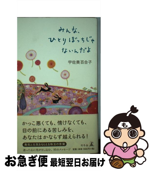  みんな、ひとりぼっちじゃないんだよ 95　messages　that　make　you / 宇佐美 百合子 / 幻冬舎 