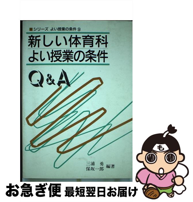 【中古】 新しい体育科よい授業の条件Q＆A / 三浦 勇, 保坂 一郎 / 東洋館出版社 [単行本]【ネコポス発送】