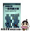 【中古】 就職試験一般常識対策 ’95年度版 / 一ツ橋書店 / 一ツ橋書店 [単行本]【ネコポス発送】