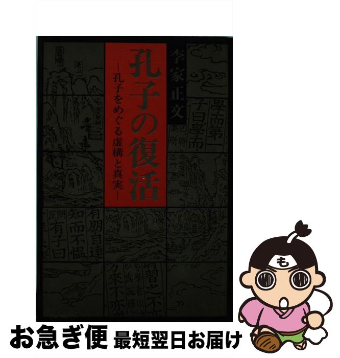 【中古】 孔子の復活 孔子をめぐる虚構と真実 / 李家 正文 / 冨山房 [単行本]【ネコポス発送】