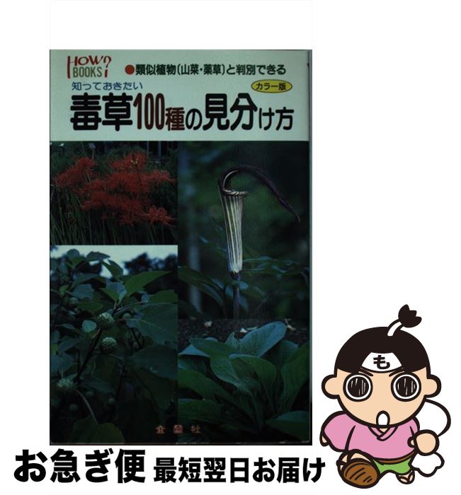 【中古】 身近にある毒草100種の見