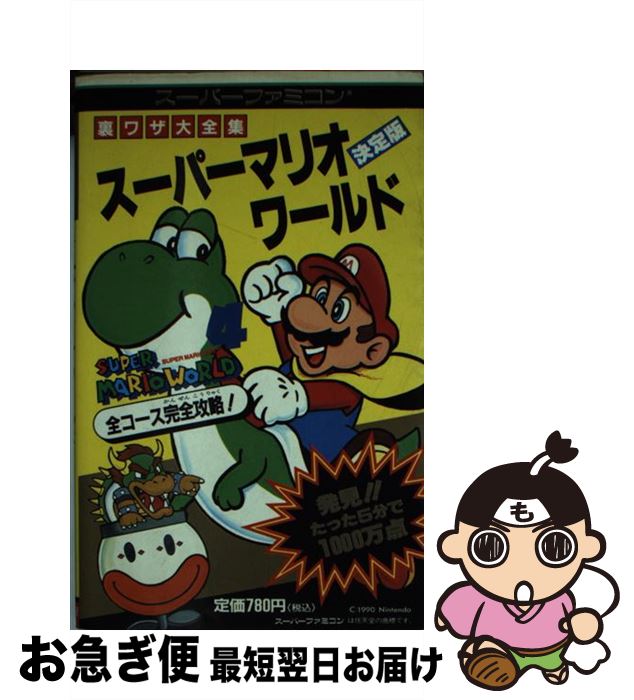 【中古】 スーパーマリオワールド 裏ワザ大全集 / 二見書房 / 二見書房 [新書]【ネコポス発送】