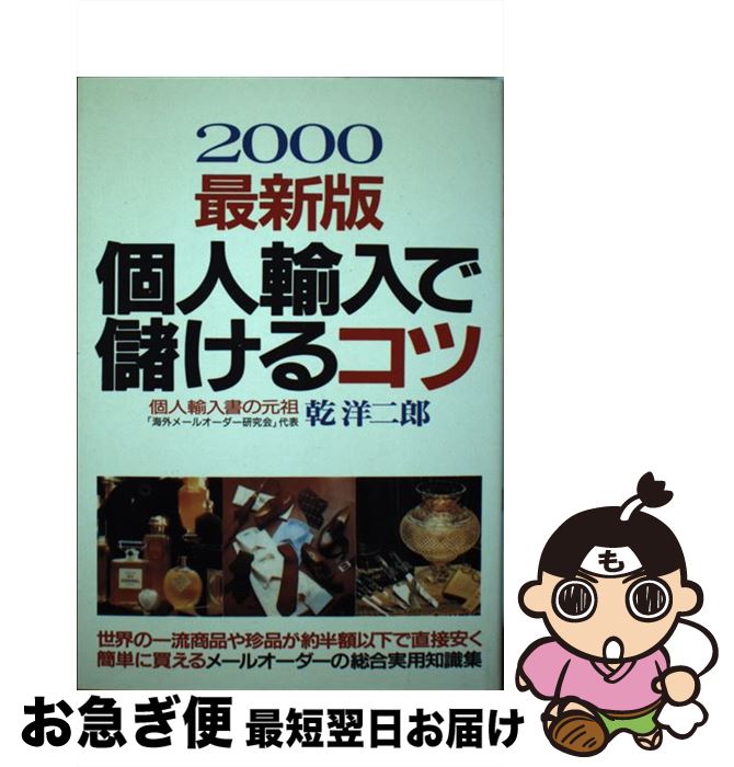 【中古】 個人輸入で儲けるコツ 〔2000〕最新 / 乾 洋二郎 / 青年書館 [単行本]【ネコポス発送】