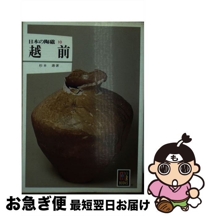 【中古】 日本の陶磁　越前 / 杉本 壽 / 保育社 [文庫]【ネコポス発送】