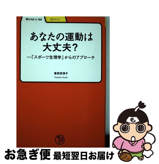 【中古】 あなたの運動は大丈夫？ 「スポーツ生理学」からのアプローチ / 葛西 奈津子 / 明治書院 [単..
