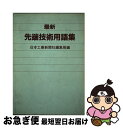 【中古】 最新先端技術用語集 / 日本工業新聞社編集局 / 日本工業新聞社 [ペーパーバック]【ネコポス発送】