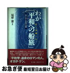 【中古】 わが「平和への船旅（ピースボート）」 南十字と安保・沖縄 / 尾形 憲 / 電子本ピコ第三書館販売 [単行本]【ネコポス発送】