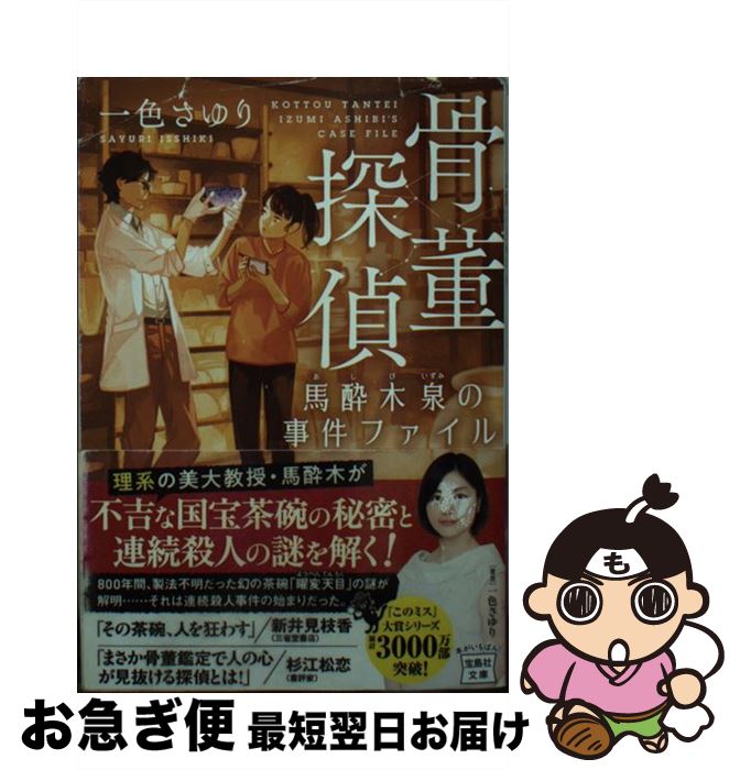 【中古】 骨董探偵馬酔木泉の事件ファイル / 一色 さゆり / 宝島社 [文庫]【ネコポス発送】