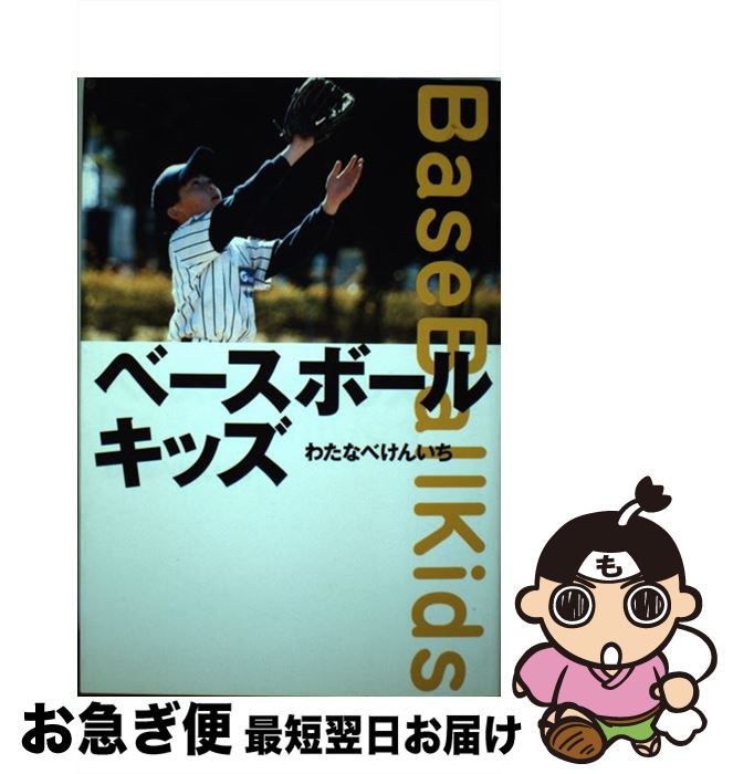 【中古】 ベースボールキッズ / わたなべ けんいち / ソフトバンククリエイティブ [単行本]【ネコポス発送】