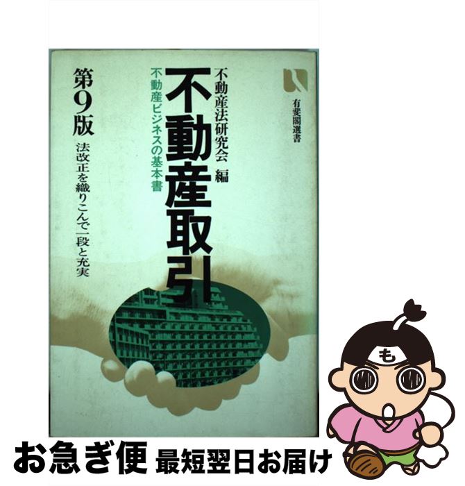 【中古】 不動産取引 不動産ビジネスの基本書 第9版 / 不動産法研究会 / 有斐閣 [単行本]【ネコポス発送】