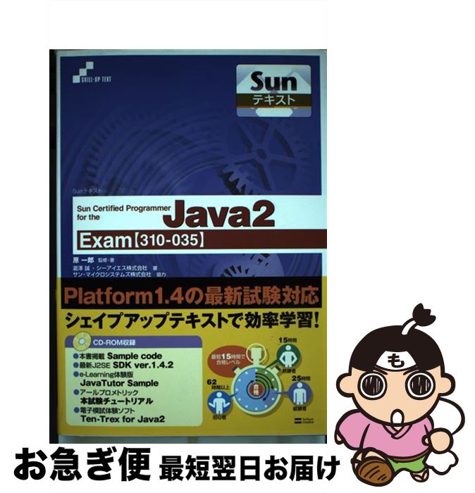  Sun　certified　programmer　for　the　Java　2 Exam〈310ー035〉 / 原 一郎 / ソフトバンククリエイテ 