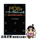 【中古】 PDSでソフト・グルメになる本 光るソフトがほしい人のための / ハイテクライト / エイチ・ビー・ジェイ [単行本]【ネコポス発送】