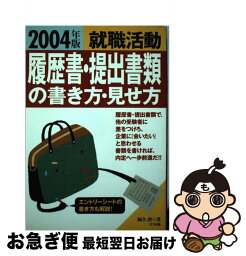 【中古】 就職活動履歴書・提出書類の書き方・見せ方 〔2004年版〕 / 岡久 啓 / ナツメ社 [単行本]【ネコポス発送】