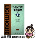 著者：竹林 滋, 小島 義郎出版社：研究社サイズ：単行本ISBN-10：4767415020ISBN-13：9784767415024■こちらの商品もオススメです ● ライトハウス英和辞典 第2版 / 小島 義郎, 竹林 滋 / 研究社 [単行本] ● ライトハウス英和辞典 第4版 / 竹林 滋 / 研究社 [単行本] ● ライトハウス英和辞典 第5版 / 竹林 滋/小島 義郎/東 信行/赤須 薫 / 研究社 [単行本] ● あぶない英語辞典 最新アメリカ性表現 / 村上 健 / 学研プラス [新書] ■通常24時間以内に出荷可能です。■ネコポスで送料は1～3点で298円、4点で328円。5点以上で600円からとなります。※2,500円以上の購入で送料無料。※多数ご購入頂いた場合は、宅配便での発送になる場合があります。■ただいま、オリジナルカレンダーをプレゼントしております。■送料無料の「もったいない本舗本店」もご利用ください。メール便送料無料です。■まとめ買いの方は「もったいない本舗　おまとめ店」がお買い得です。■中古品ではございますが、良好なコンディションです。決済はクレジットカード等、各種決済方法がご利用可能です。■万が一品質に不備が有った場合は、返金対応。■クリーニング済み。■商品画像に「帯」が付いているものがありますが、中古品のため、実際の商品には付いていない場合がございます。■商品状態の表記につきまして・非常に良い：　　使用されてはいますが、　　非常にきれいな状態です。　　書き込みや線引きはありません。・良い：　　比較的綺麗な状態の商品です。　　ページやカバーに欠品はありません。　　文章を読むのに支障はありません。・可：　　文章が問題なく読める状態の商品です。　　マーカーやペンで書込があることがあります。　　商品の痛みがある場合があります。