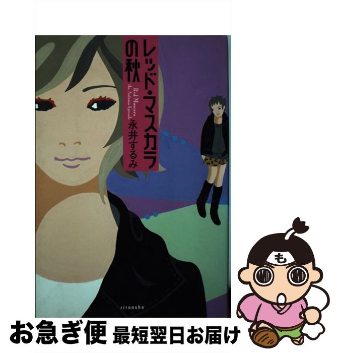 【中古】 レッド・マスカラの秋 / 永井 するみ / 理論社 [単行本]【ネコポス発送】