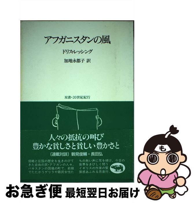 【中古】 アフガニスタンの風 / ドリス・レッシング, 加地永都子 / 晶文社 [単行本]【ネコポス発送】