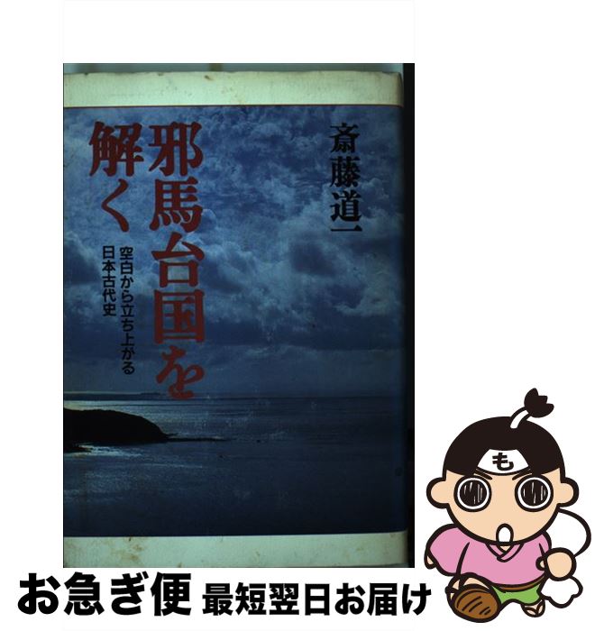 【中古】 邪馬台国を解く 空白から立ち上がる日本古代史 / 斎藤 道一 / 立風書房 [単行本]【ネコポス発送】