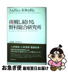 【中古】 挑戦し続ける野村総合研究所 人を活かし未来を創る / 小林 秀雄, 田中 克己, 日経BP社日経ソリューションビジネス編集 / 日経BP [単行本]【ネコポス発送】