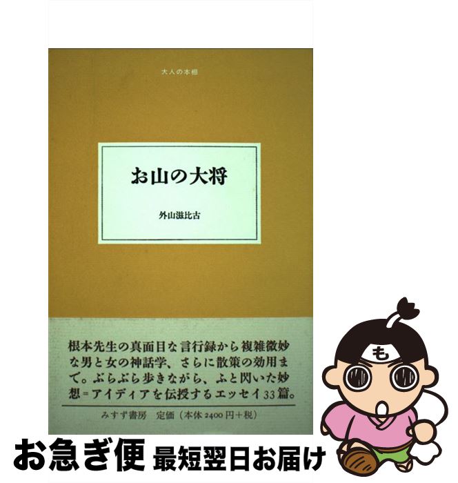 【中古】 お山の大将 / 外山 滋比古 / みすず書房 [単行本]【ネコポス発送】