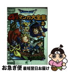 【中古】 ドラゴンクエスト4コママンガ大全集 2 / ゲームドラゴンクエストシリーズシナリオ / スクウェア・エニックス [コミック]【ネコポス発送】