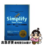 【中古】 世界で一番シンプルな時間術 新装版 / ヴェルナー・ティキ・キュステンマッハー, マリオン・キュステンマッハー, 佐伯 美穂 / ディス [単行本（ソフトカバー）]【ネコポス発送】