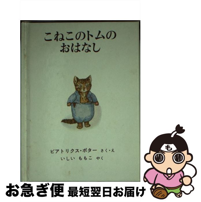 【中古】 こねこのトムのおはなし 新版 / ビアトリクス・ポター, いしい ももこ / 福音館書店 [ペーパーバック]【ネコポス発送】