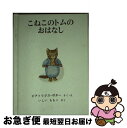 【中古】 こねこのトムのおはなし 新版 / ビアトリクス・ポター, いしい ももこ / 福音館書店 [文庫]【ネコポス発送】