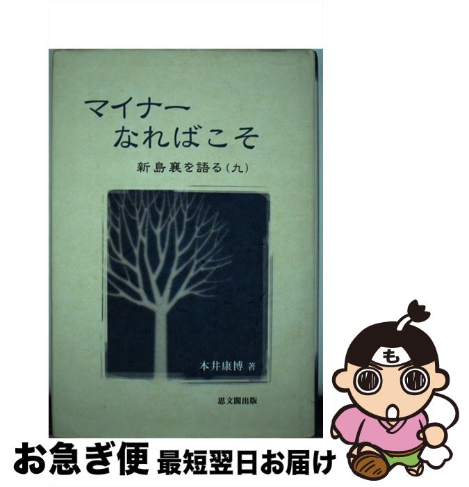 【中古】 マイナーなればこそ / 思文閣出版 / 思文閣出版 [ペーパーバック]【ネコポス発送】