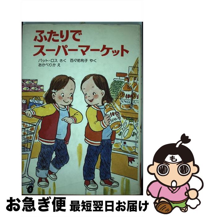 楽天もったいない本舗　お急ぎ便店【中古】 ふたりでスーパーマーケット / パット・ロス, おかべ りか, 百々 佑利子 / ポプラ社 [単行本]【ネコポス発送】