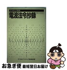 【中古】 アマチュア局用電波法令抄録 / 日本アマチュア無線連盟 / CQ出版 [単行本]【ネコポス発送】