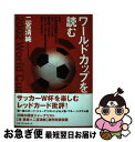 【中古】 ワールドカップを読む なぜ、サッカー日本代表は進化したのか？ / 二宮 清純 / ベストセラーズ [単行本]【ネコポス発送】