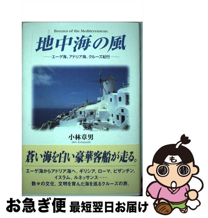【中古】 地中海の風 エーゲ海、アドリア海、クルーズ紀行 / 小林 章男 / 東洋出版 [単行本]【ネコポス..