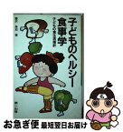 【中古】 子どものヘルシー食事学 子どもの食生活指針 / 藤沢 良知 / 第一出版 [単行本]【ネコポス発送】