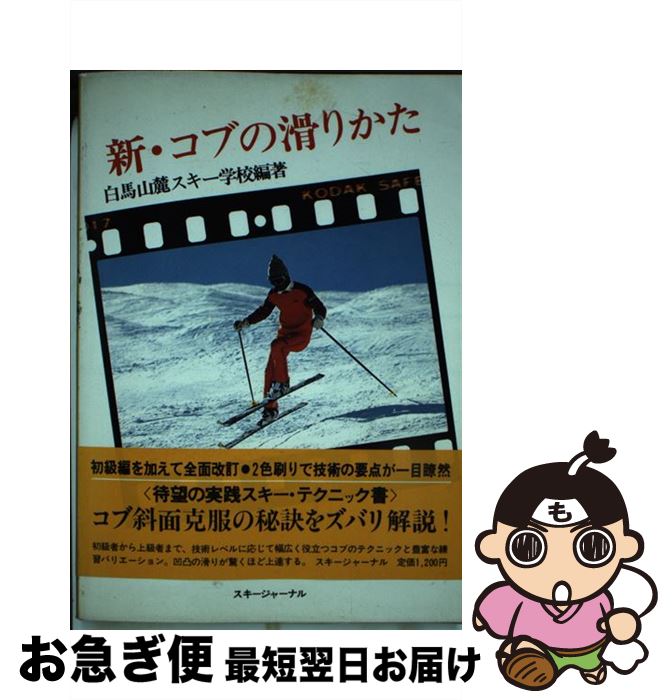 【中古】 新・コブの滑りかた / 白馬山麓スキー学校 / スキージャーナル [単行本]【ネコポス発送】