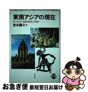 【中古】 東南アジアの現在 カンボジア、ASEANそして日本 / 宮本 謙介 / ほるぷ出版 [ハードカバー]【ネコポス発送】