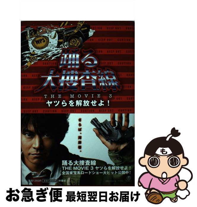 【中古】 踊る大捜査線THE　MOVIE　3ヤツらを解放せよ