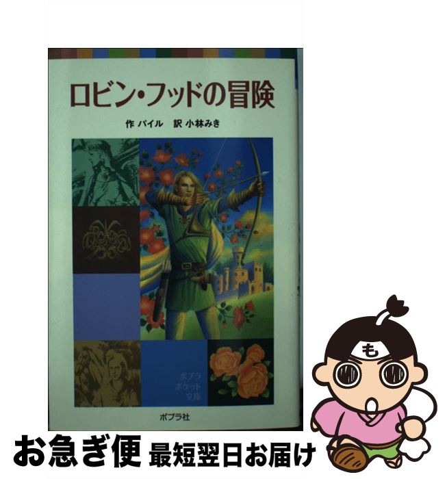 【中古】 ロビン フッドの冒険 / ハワード パイル, 小林 みき / ポプラ社 単行本 【ネコポス発送】