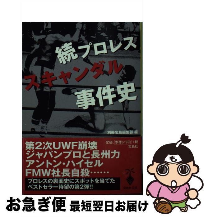 【中古】 プロレススキャンダル事件史 続 / 別冊宝島編集部 / 宝島社 [文庫]【ネコポス発送】